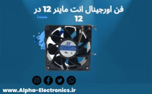 فن اصلی دستگاه ماینر برندSj DELTA ا Mining Cooling Fan DC12V 2.70A Brushless QFR1212GHE