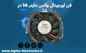 فن اصلی دستگاه واتس ماینر 14 در 14 کی زد KZ whatsminer fan orginal 14 in 14