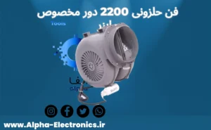 خرید فن حلزونی ماینر  2200دور سایلنت ماینر Spiral Miner Fan