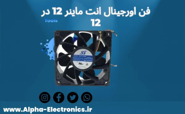 فن ماینر 3 امپر