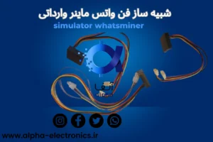 شبیه ساز فن واتس ماینر وارداتی