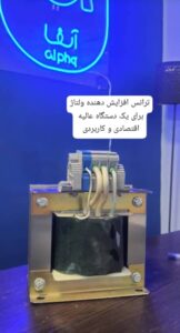 ترانس افزاینده ولتاژ 180 تا 220 ولت خروجی 20 آمپر مخصوص ماینر و دستگاه‌های حساس